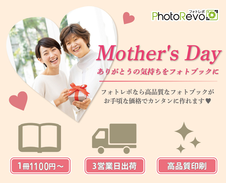母の日ギフトにフォトブックを贈ろう 母の日フォトブック
